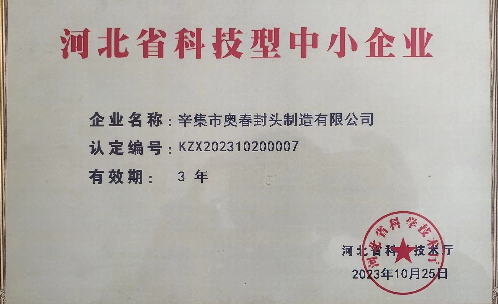 省科技型中小企業